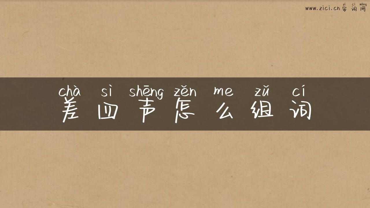 差四声怎么组词