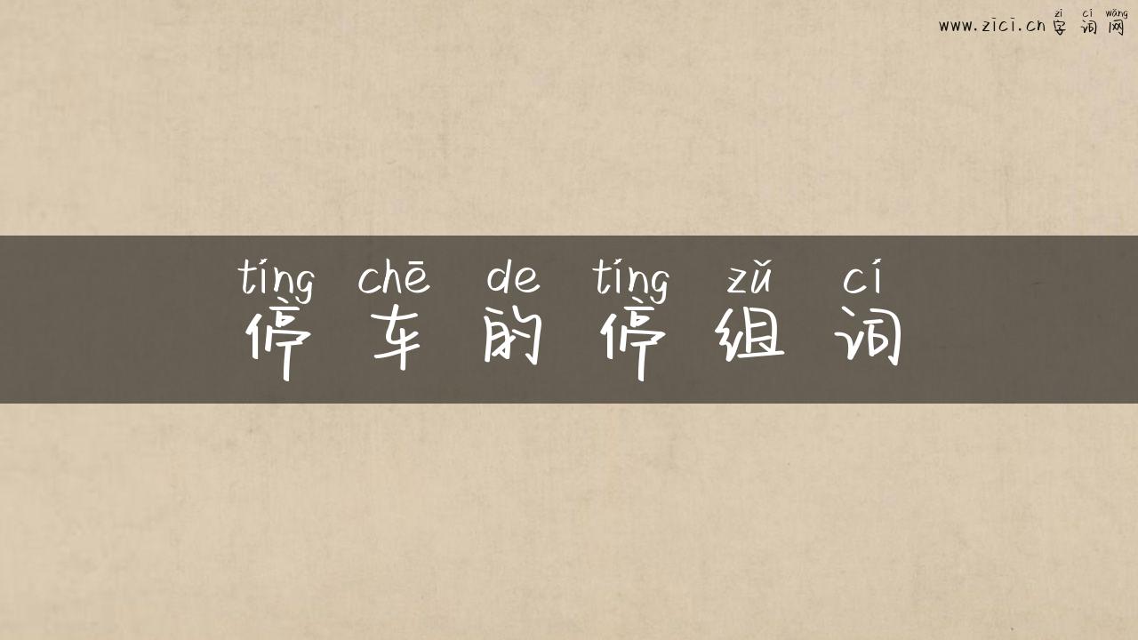 停车的停组词