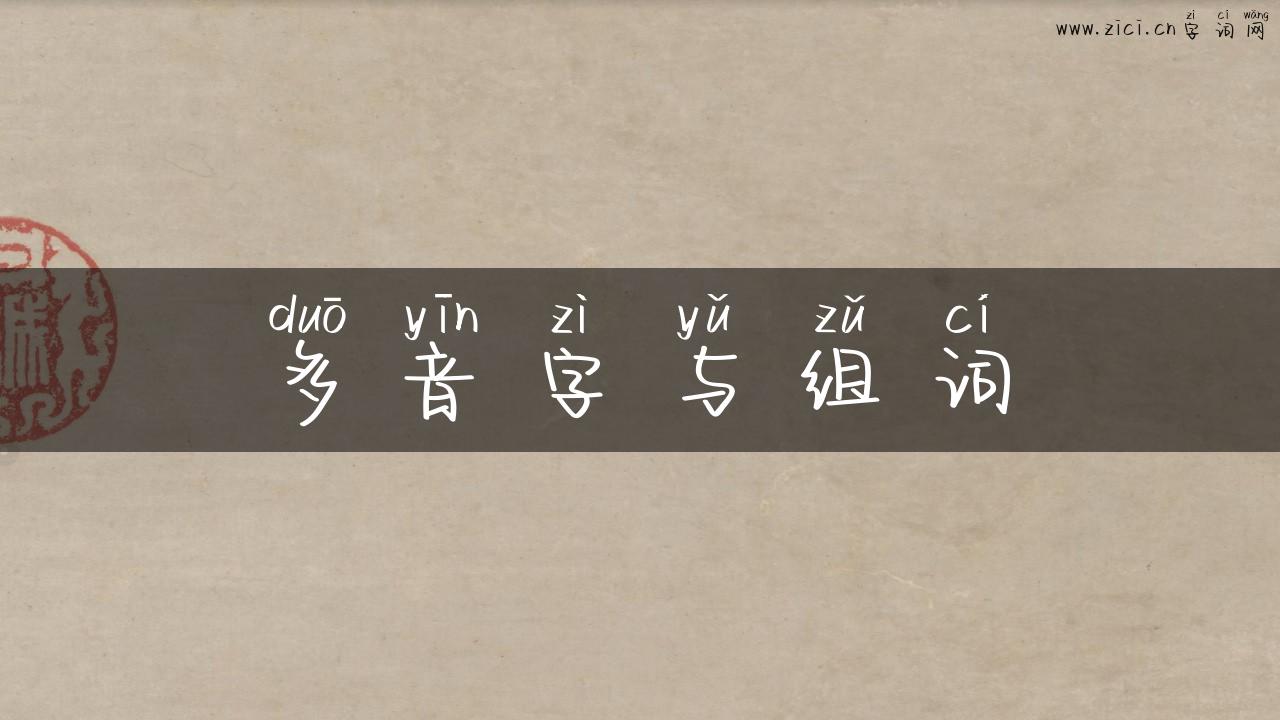 多音字与组词