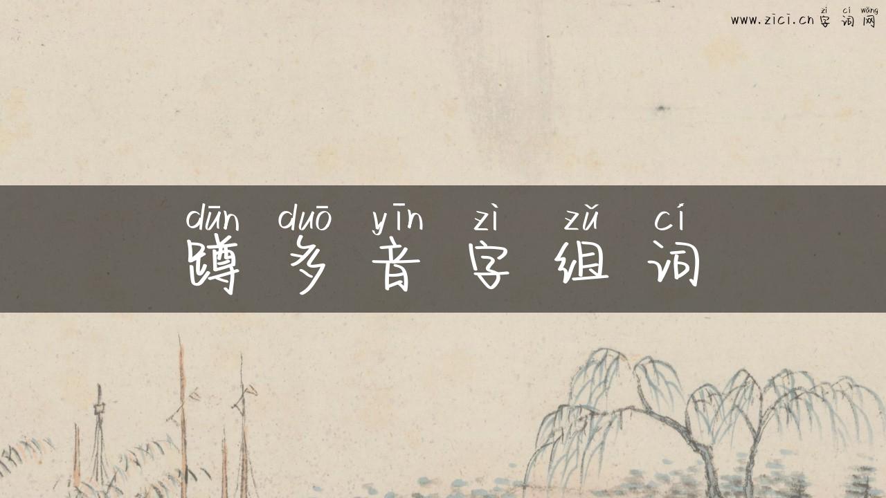 蹲多音字组词
