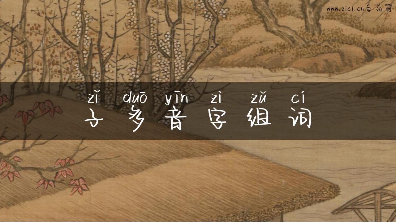 子多音字组词