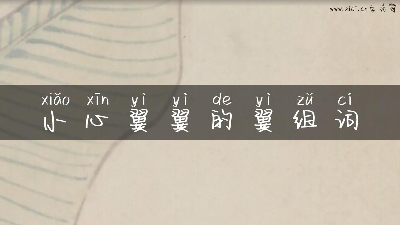 小心翼翼的翼组词