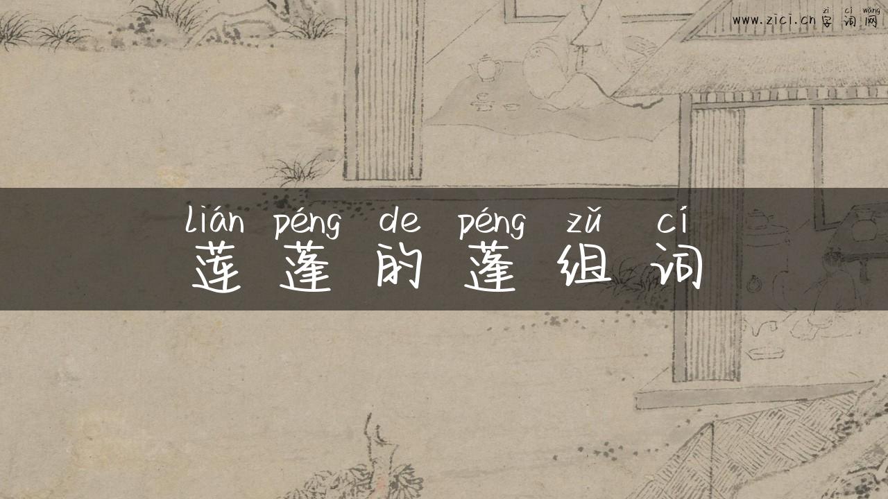 莲蓬的蓬组词