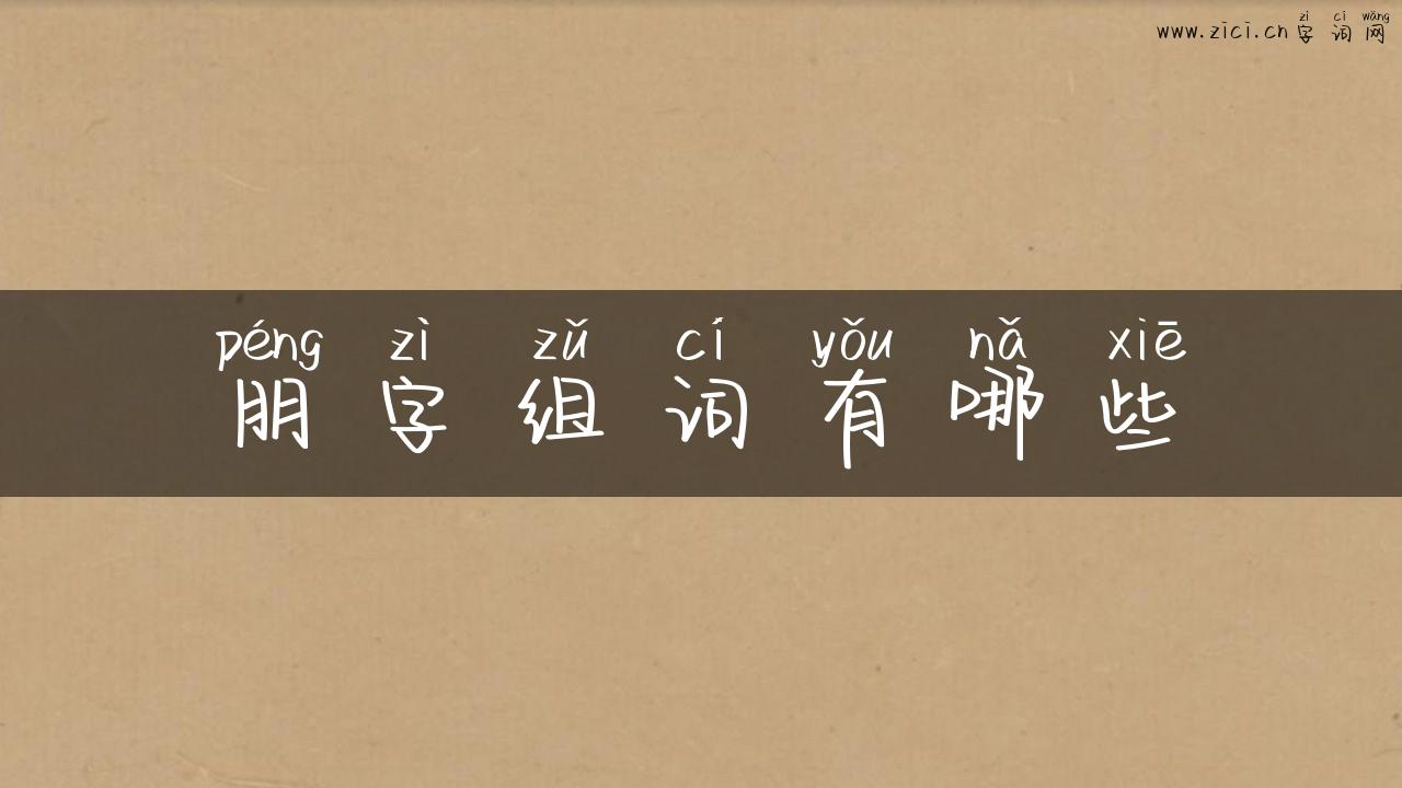 朋字组词有哪些