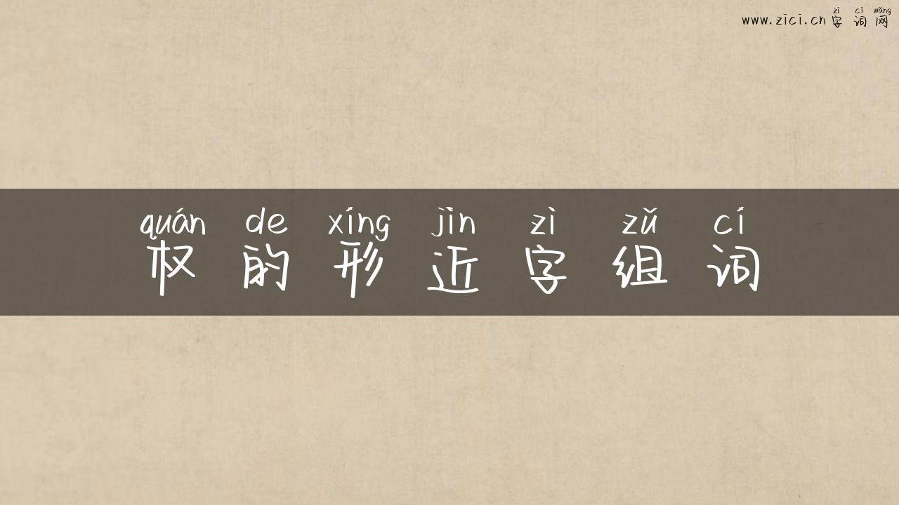 权的形近字组词