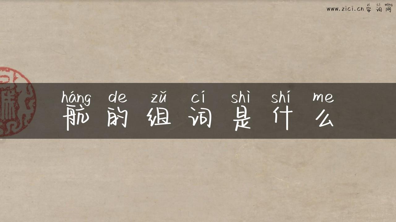 航的组词是什么