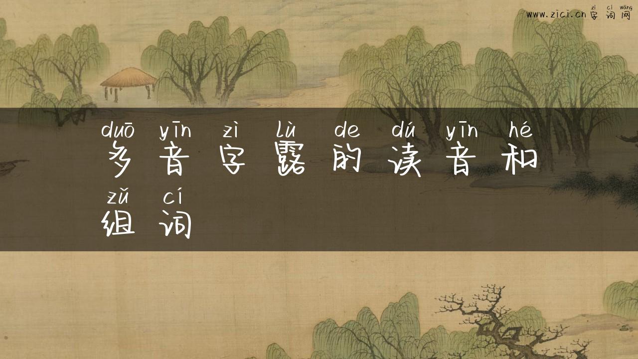多音字露的读音和组词