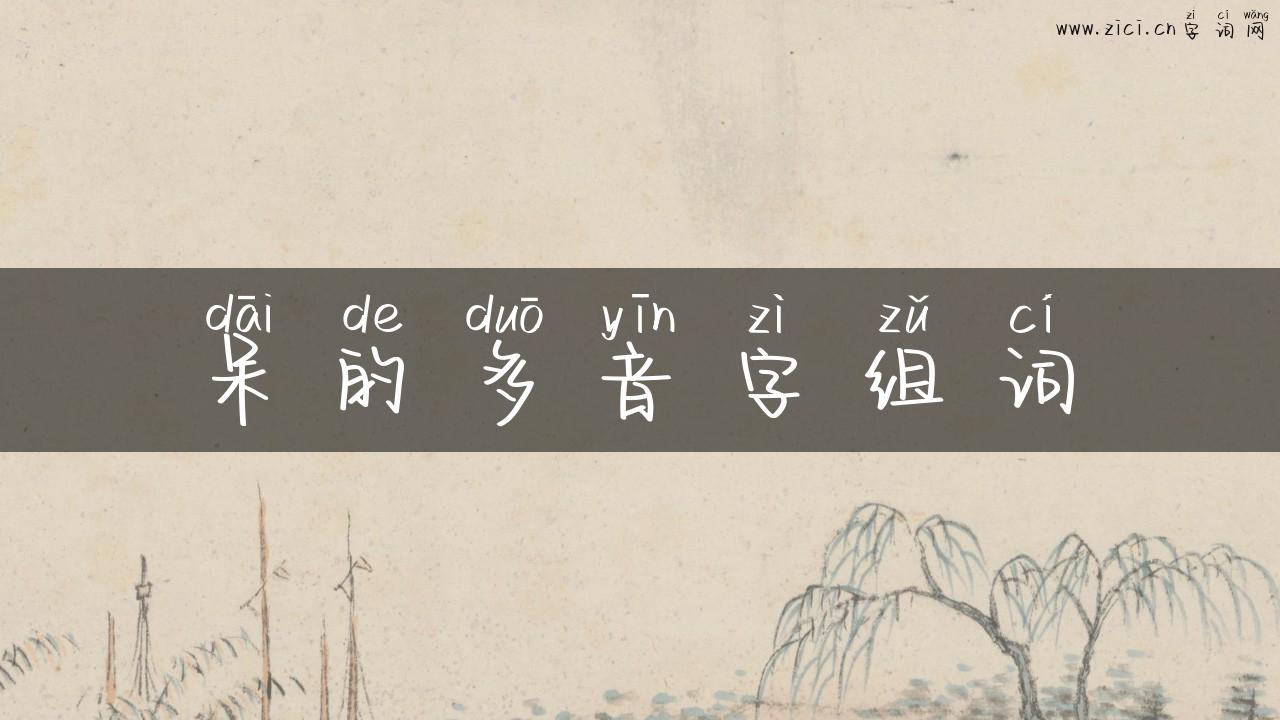 呆的多音字组词