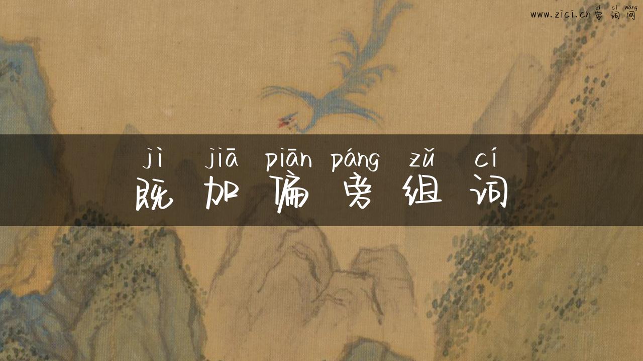 既加偏旁组词