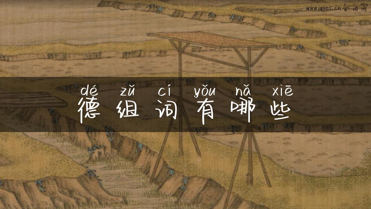 德组词有哪些