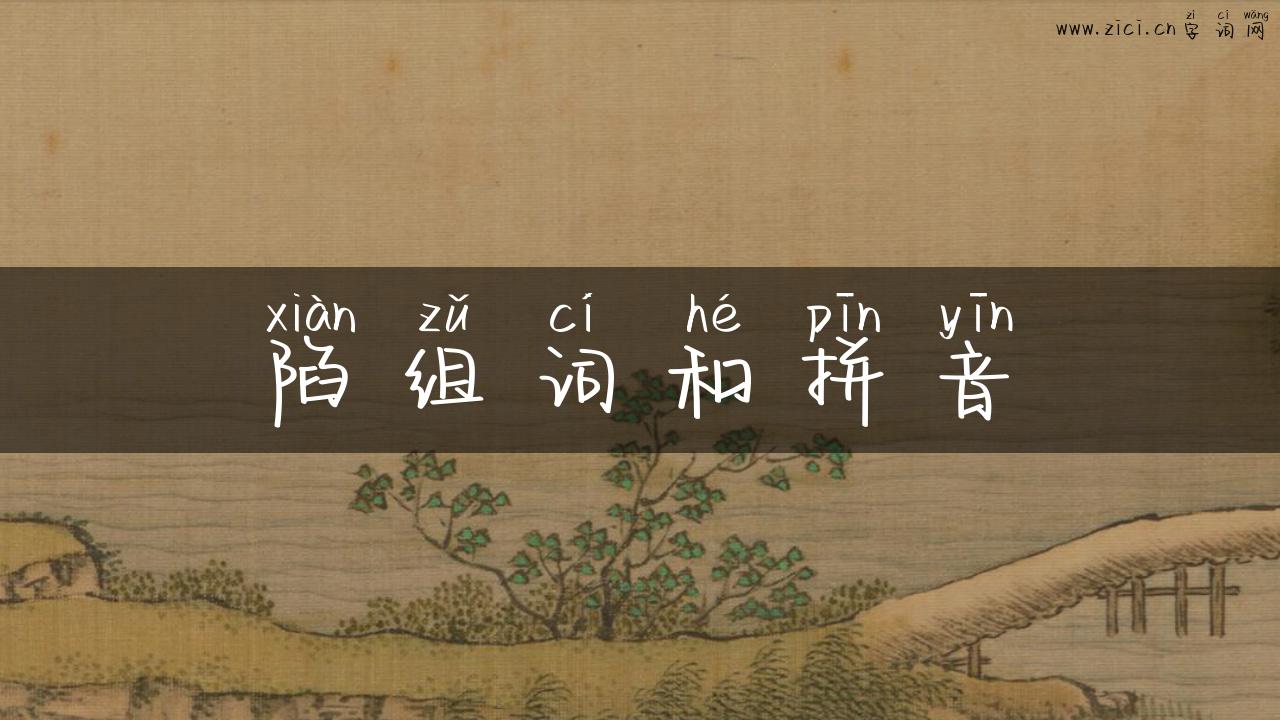陷组词和拼音