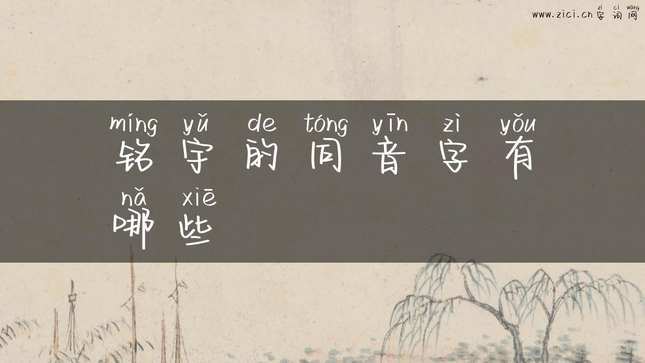 铭宇的同音字有哪些