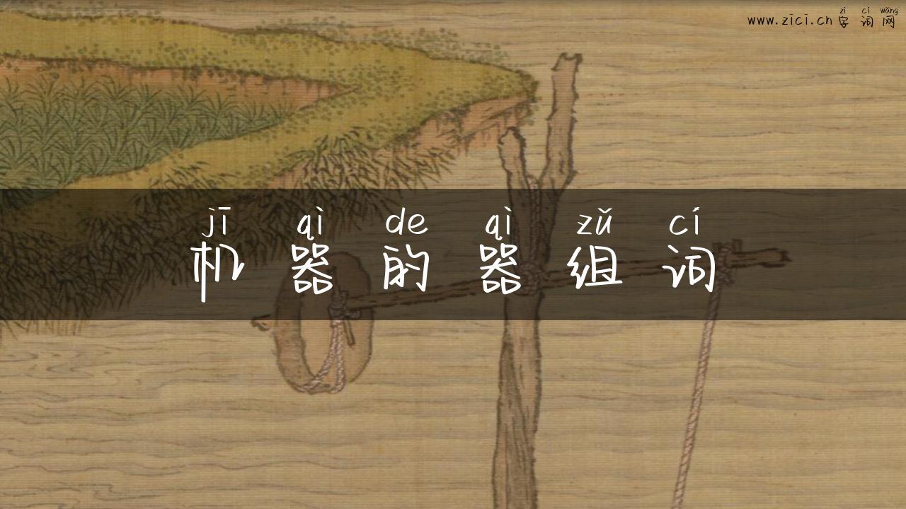 机器的器组词
