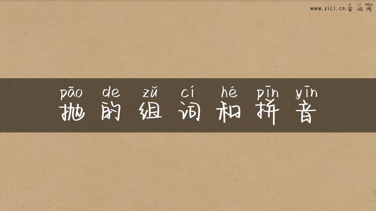 抛的组词和拼音