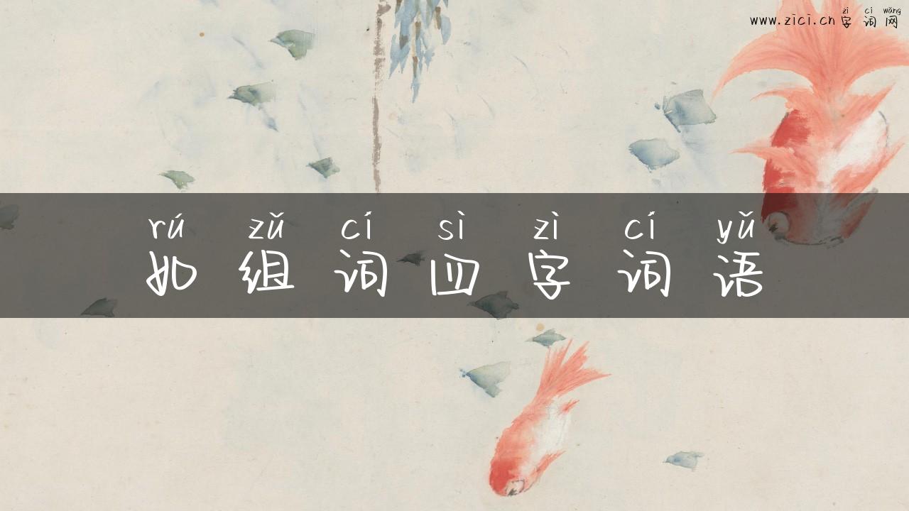 如组词四字词语