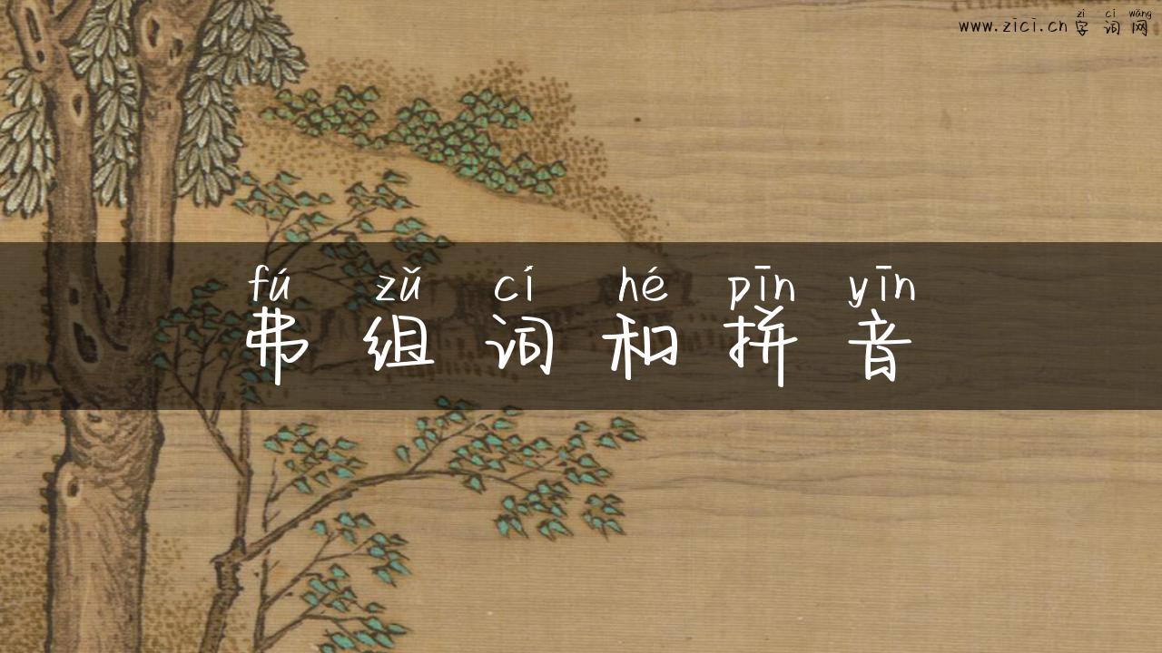 弗组词和拼音