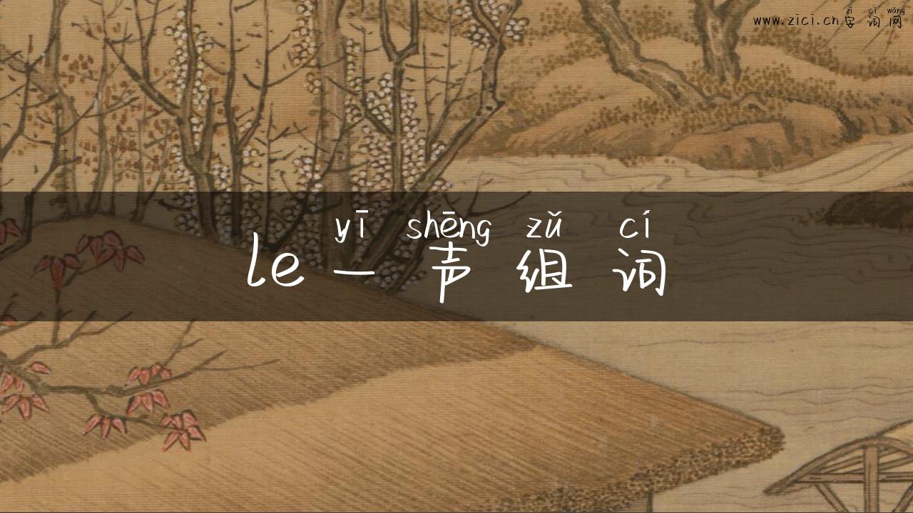 le一声组词