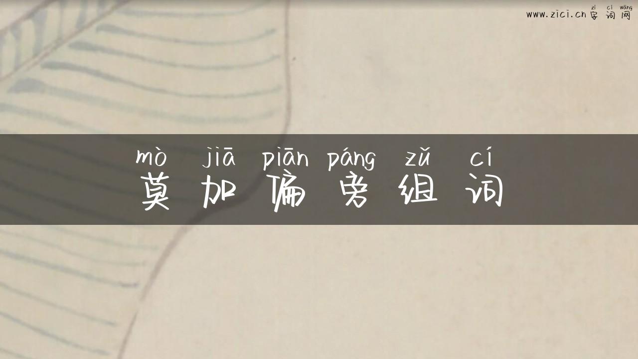 莫加偏旁组词