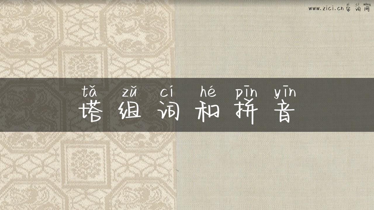 塔组词和拼音