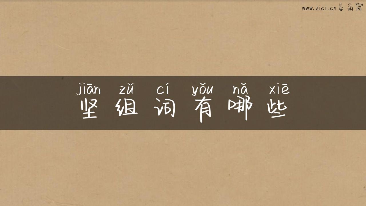 坚组词有哪些