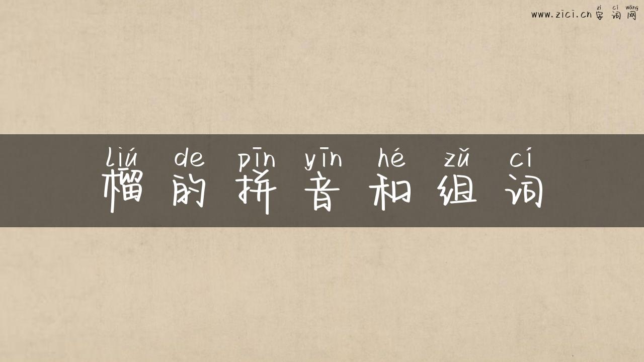 榴的拼音和组词