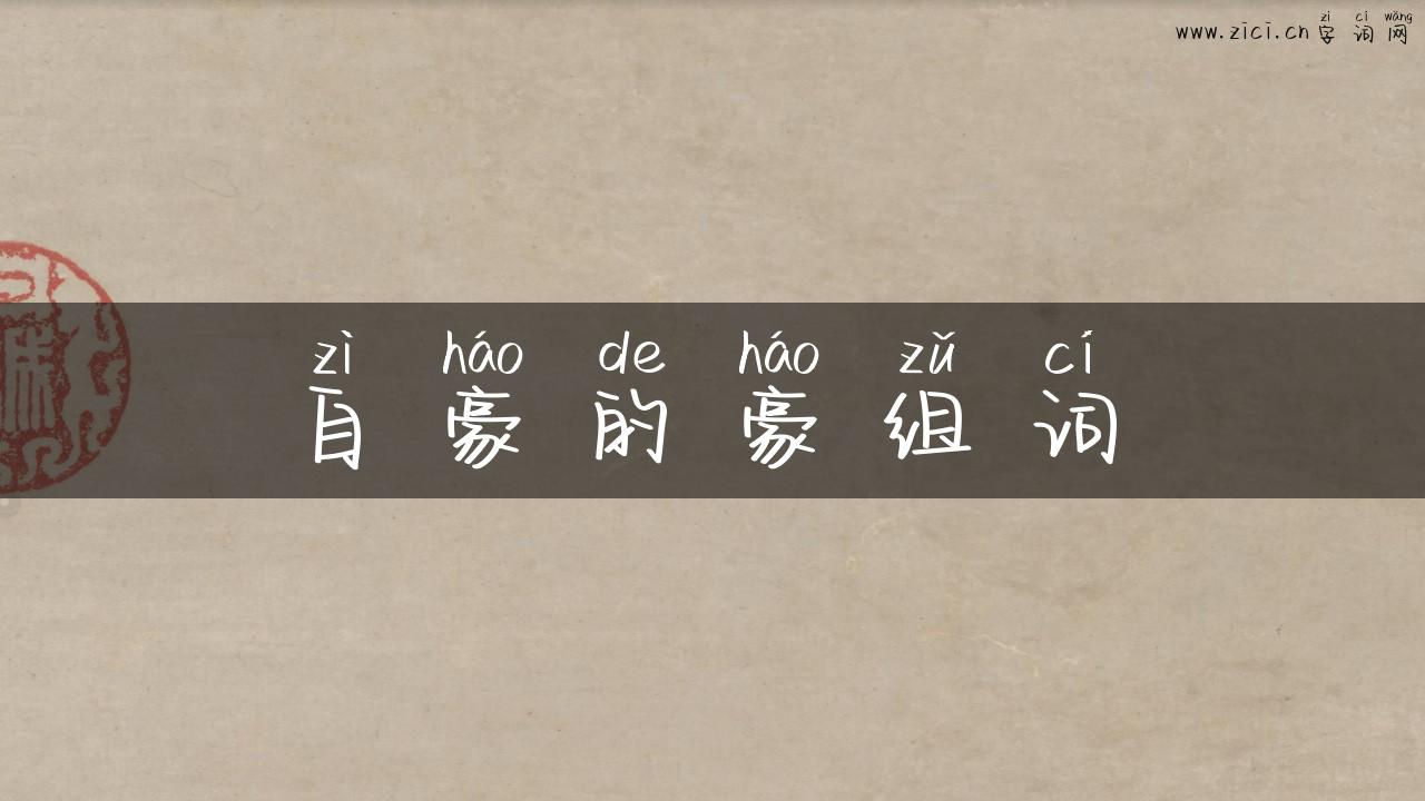 自豪的豪组词