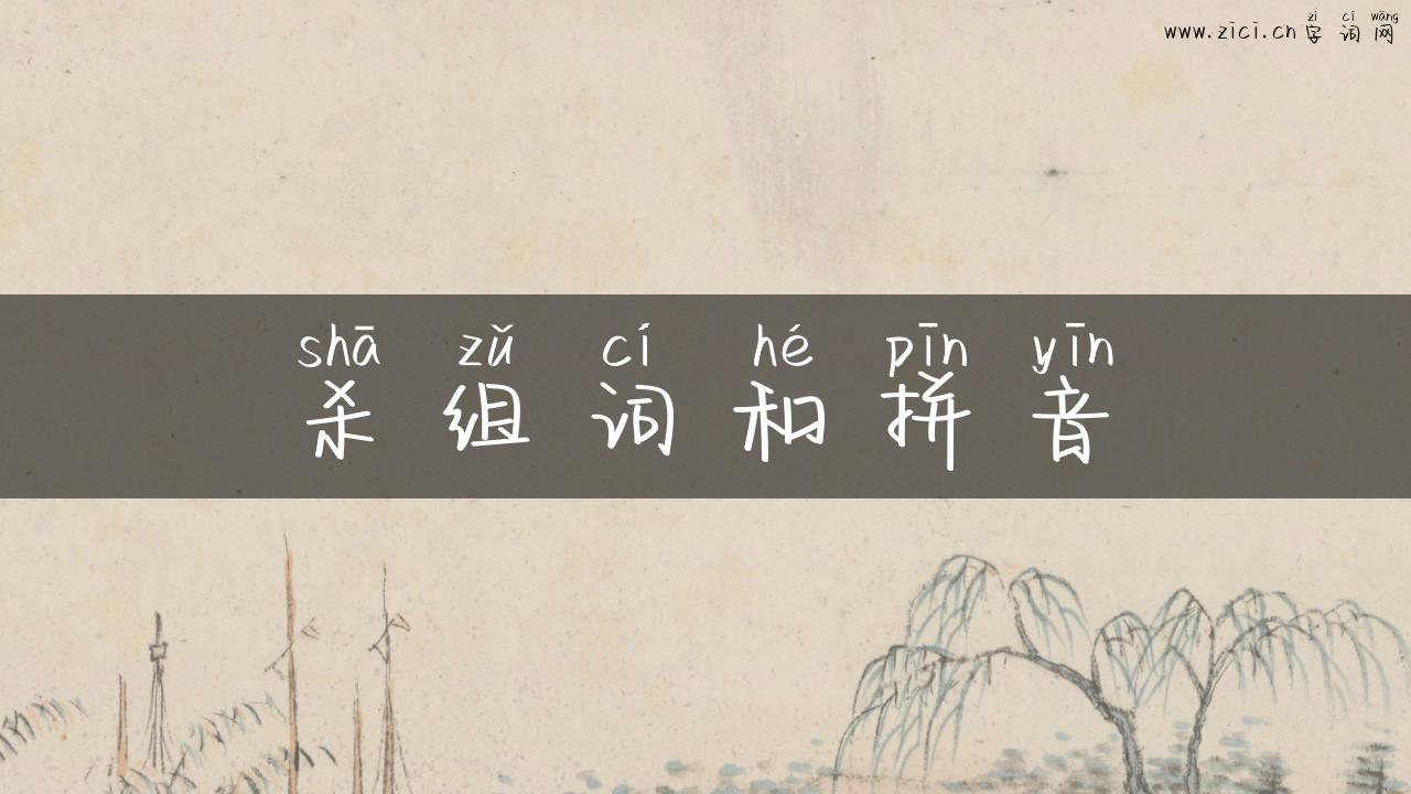 杀组词和拼音