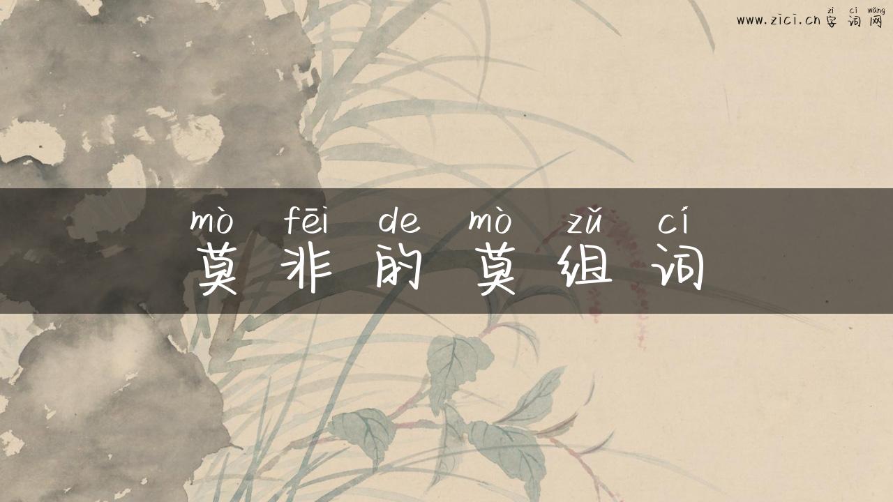 莫非的莫组词