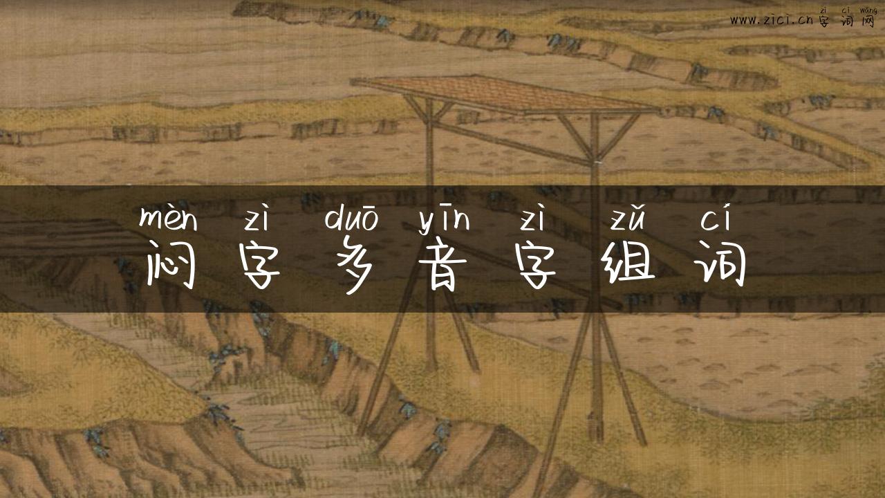 闷字多音字组词