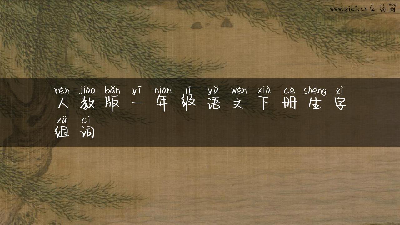 人教版一年级语文下册生字组词