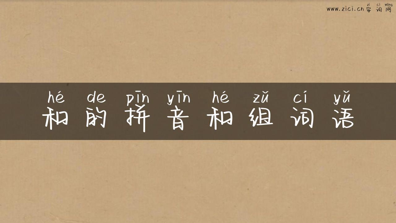 和的拼音和组词语