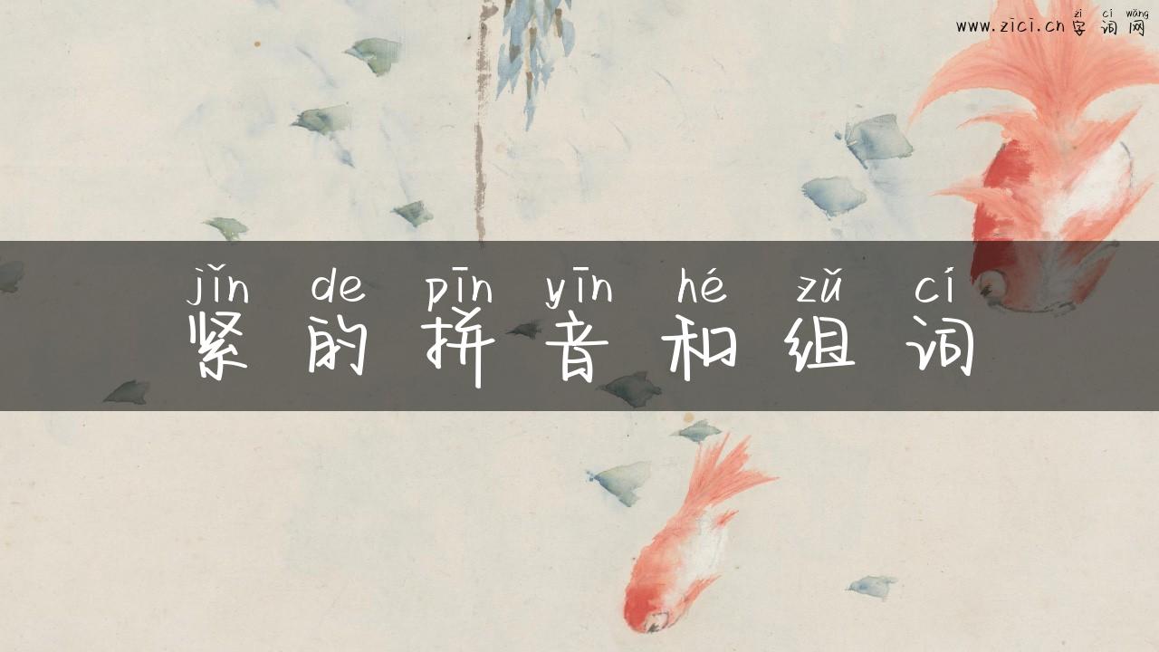 紧的拼音和组词
