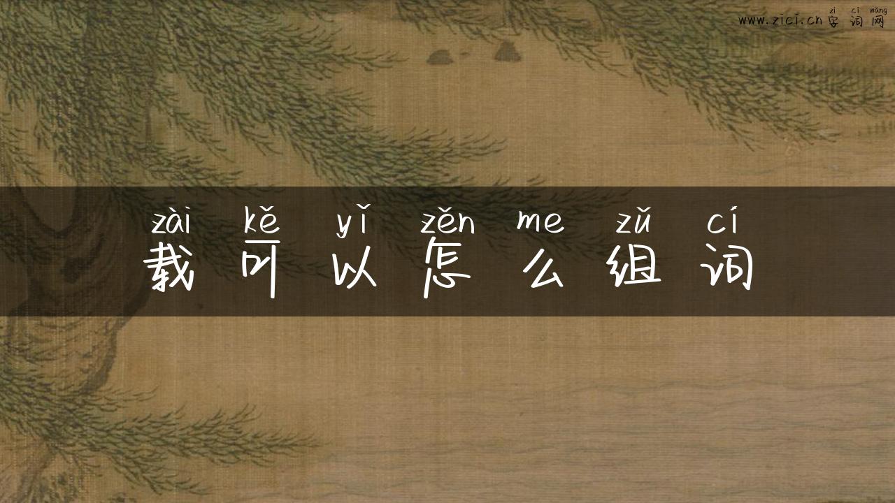 载可以怎么组词