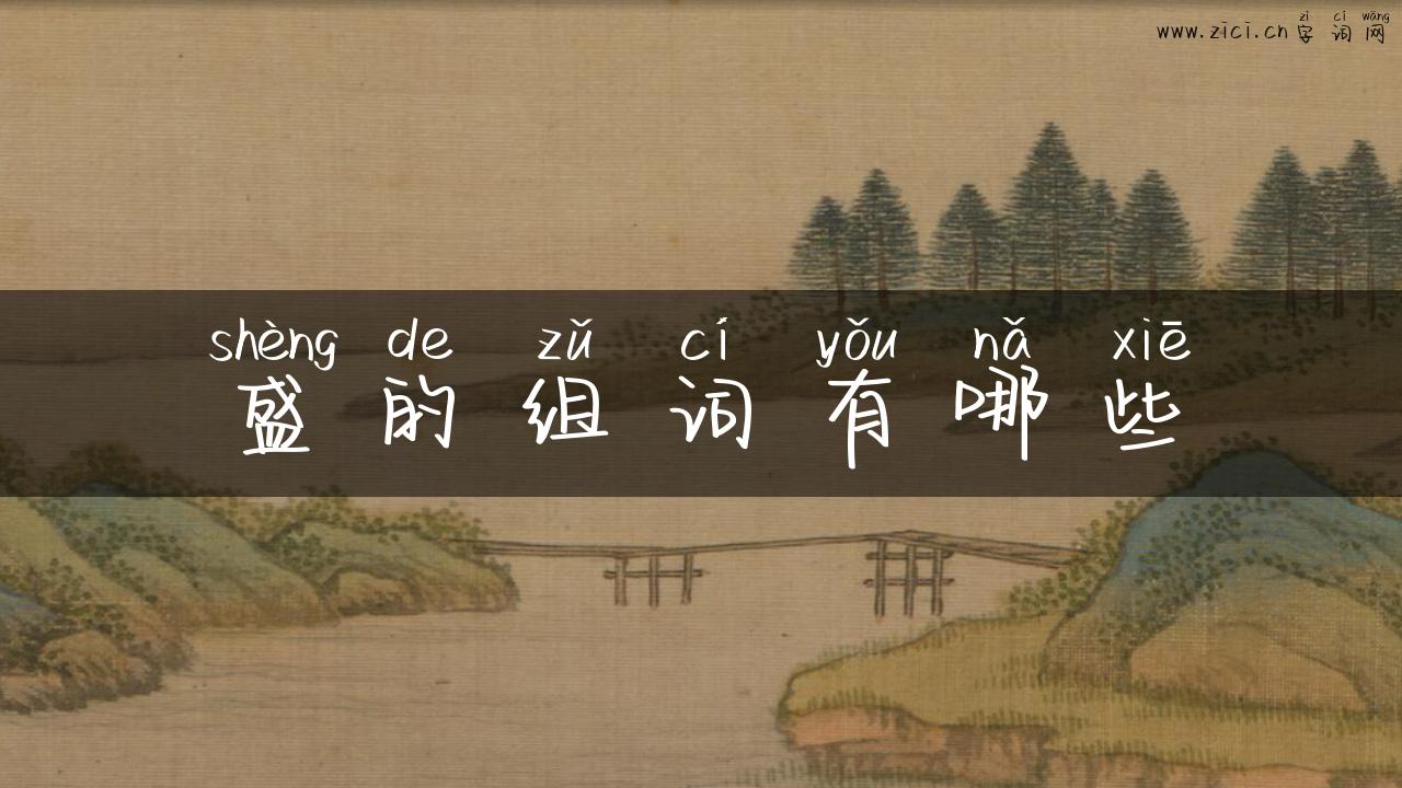 盛的组词有哪些