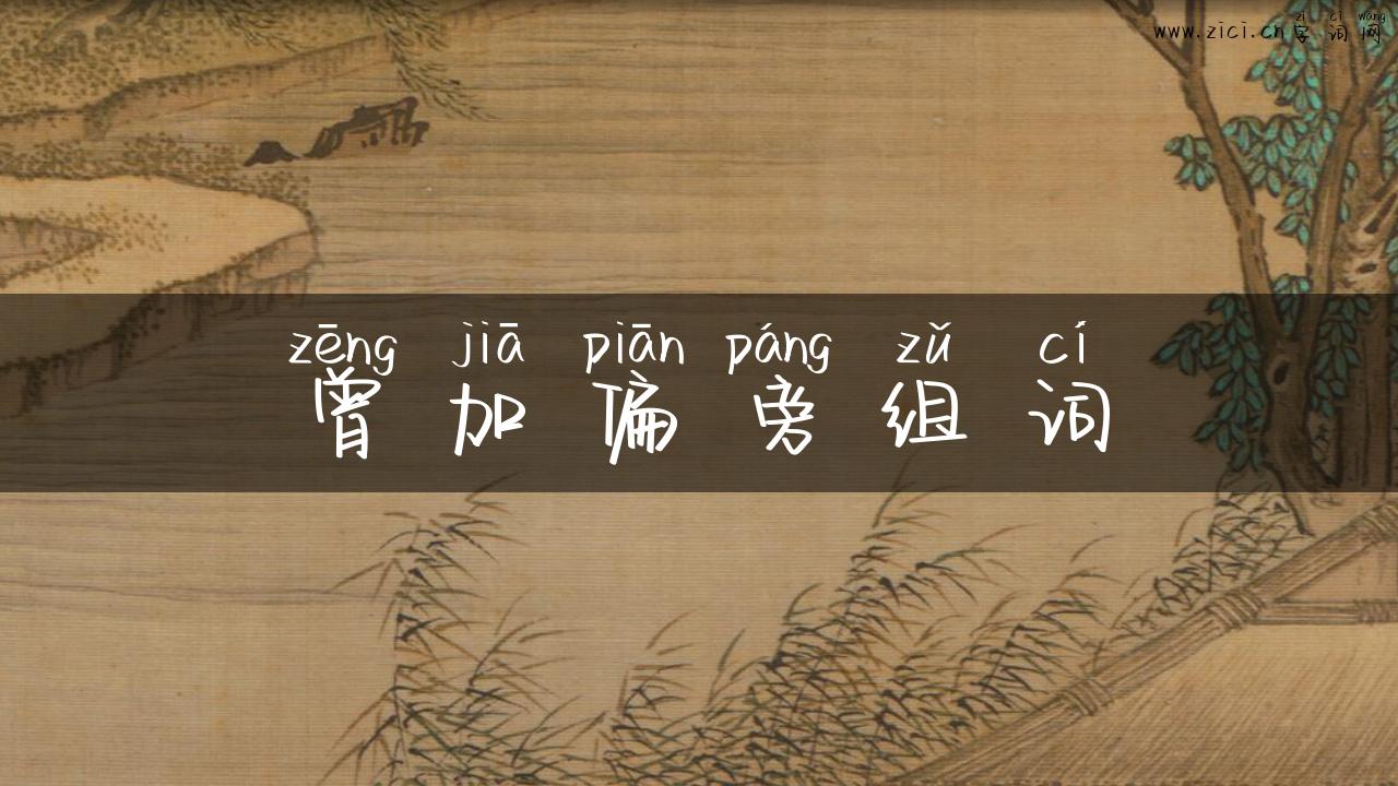 曾加偏旁组词