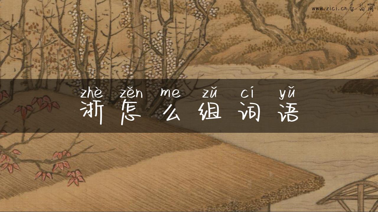 浙怎么组词语