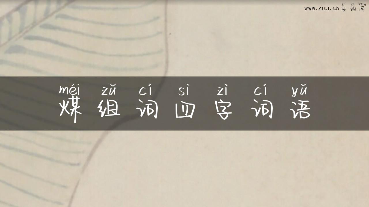 煤组词四字词语