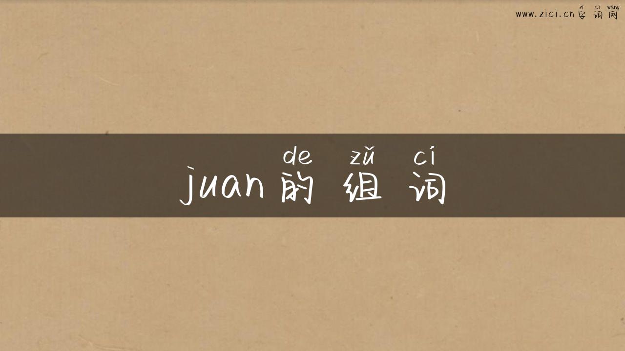 juan的组词