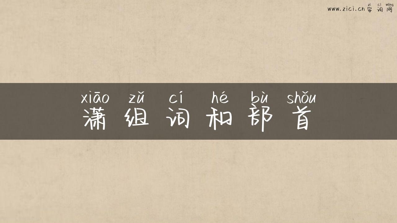 潇组词和部首