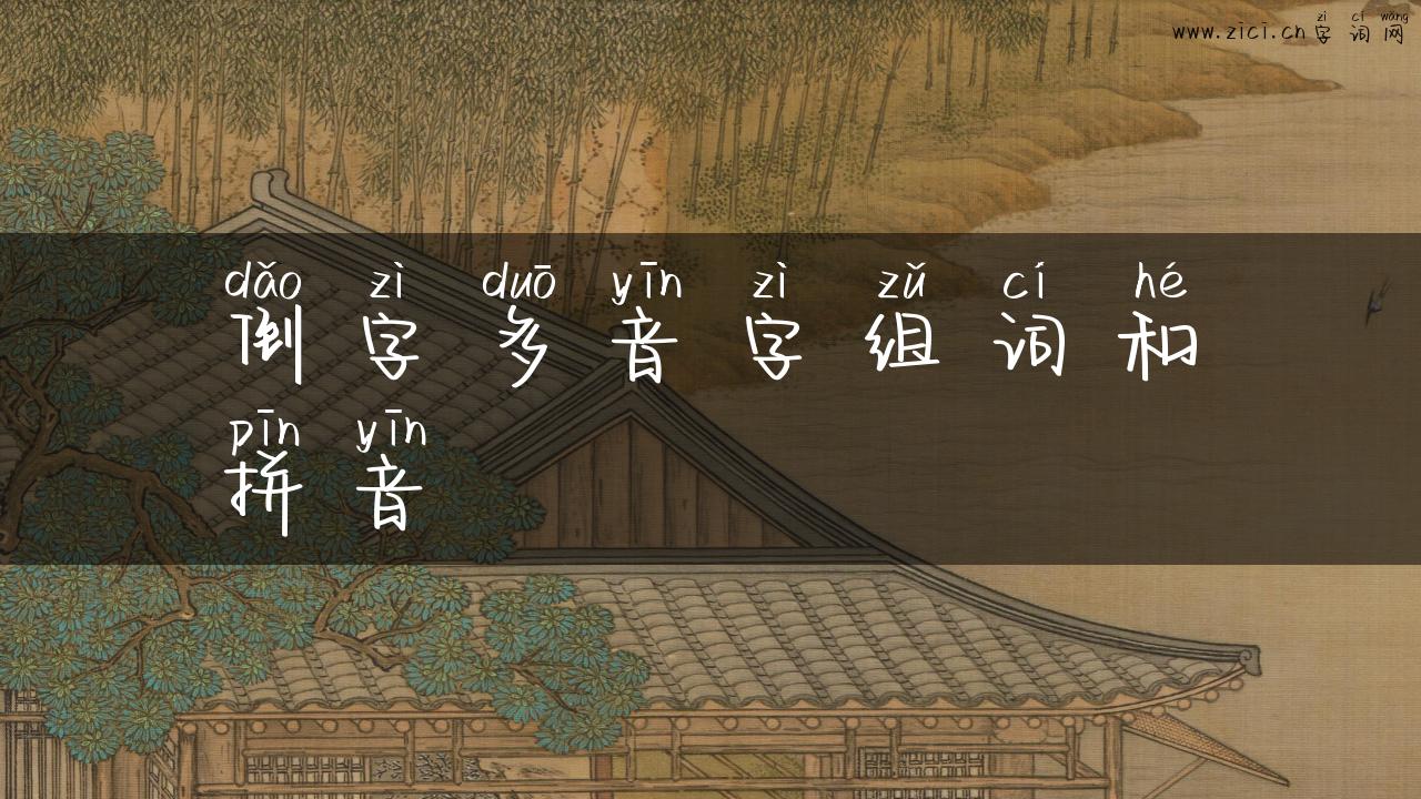 倒字多音字组词和拼音