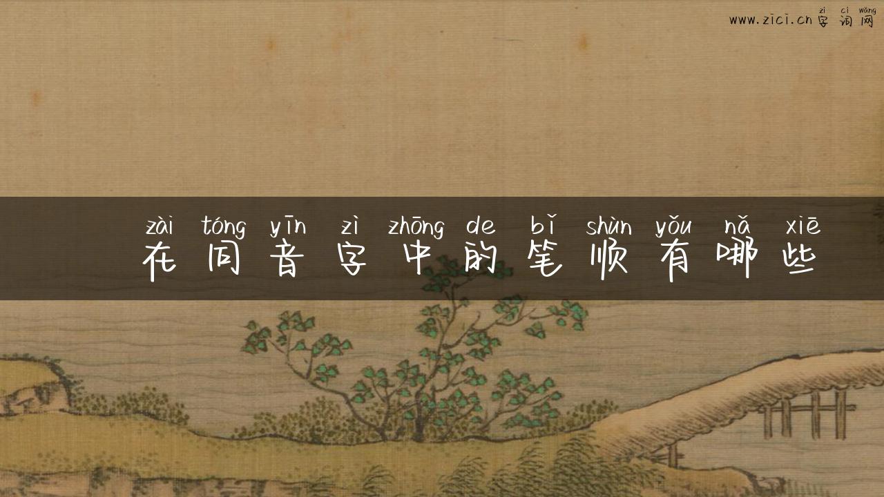 厵在同音字中的笔顺有哪些