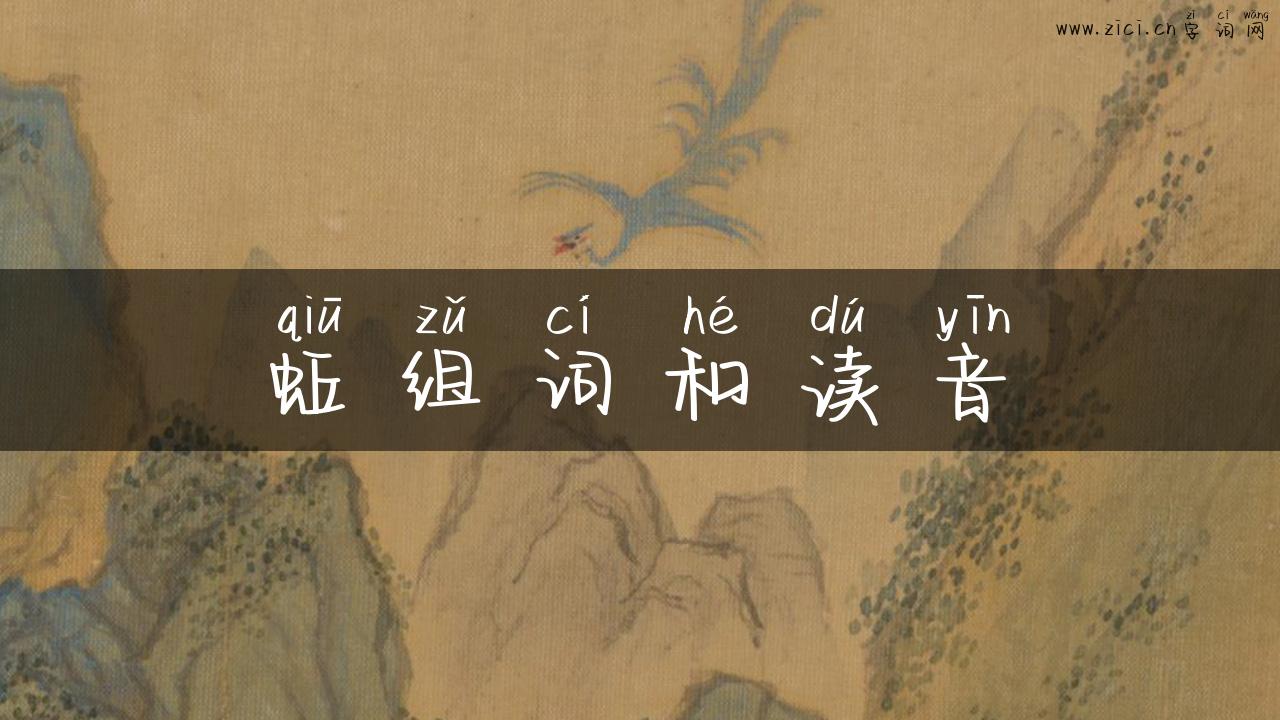 蚯组词和读音