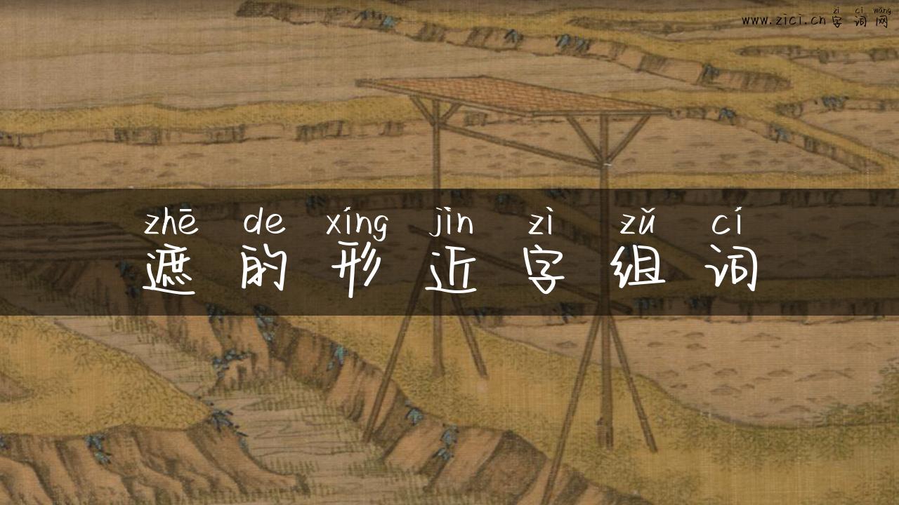 遮的形近字组词