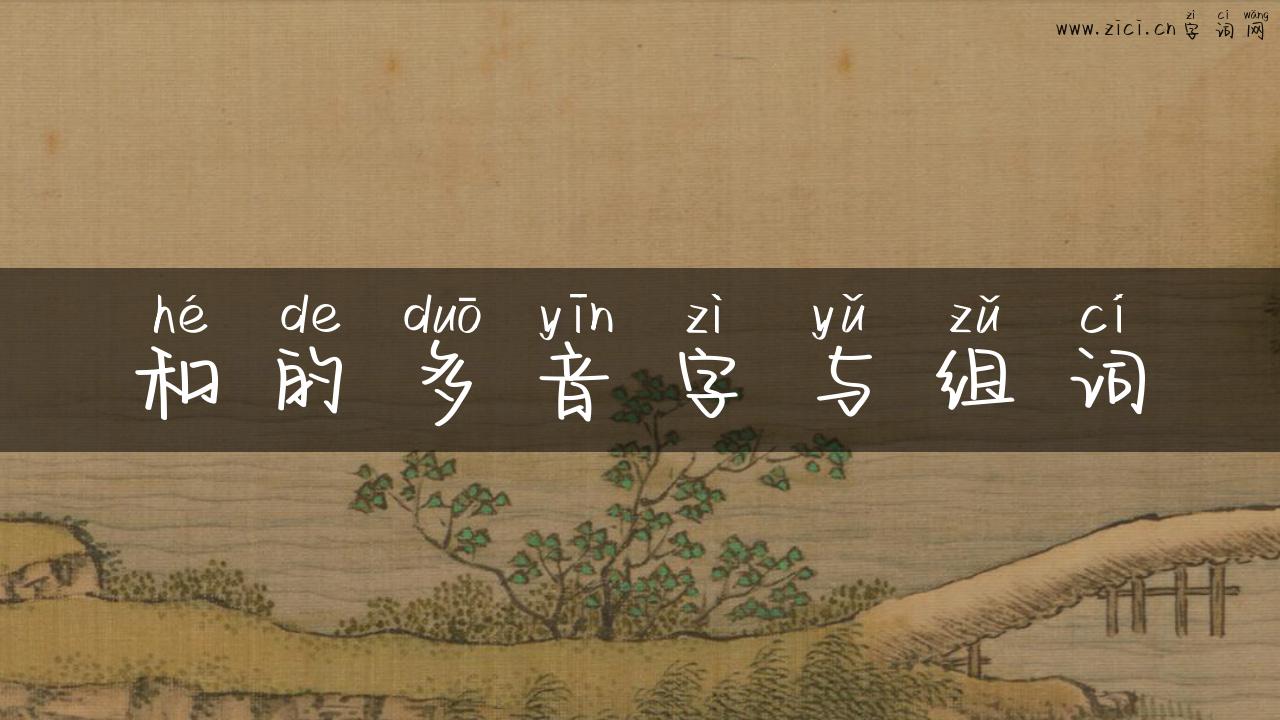 和的多音字与组词