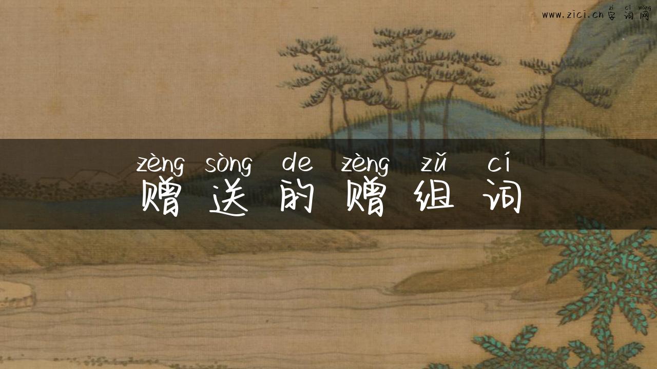 赠送的赠组词