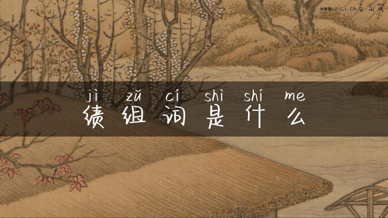 绩组词是什么