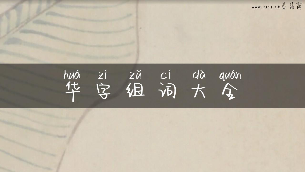 华字组词大全