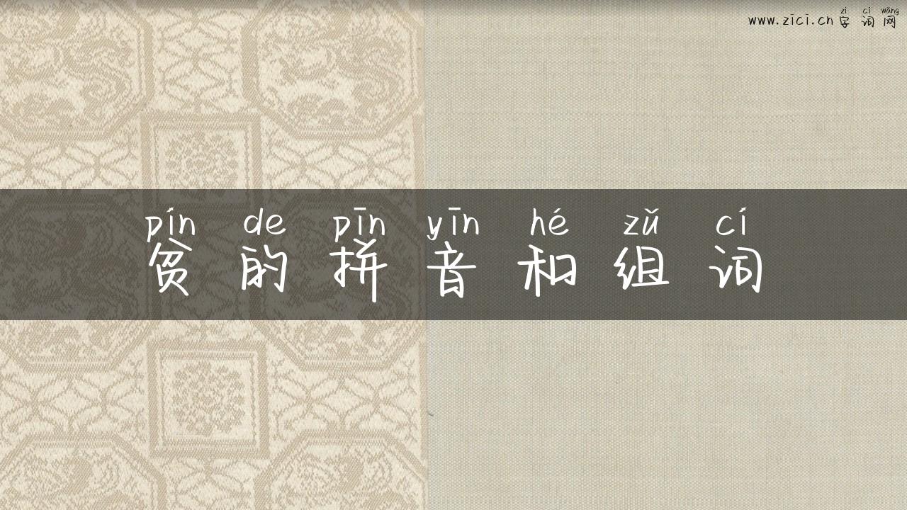 贫的拼音和组词
