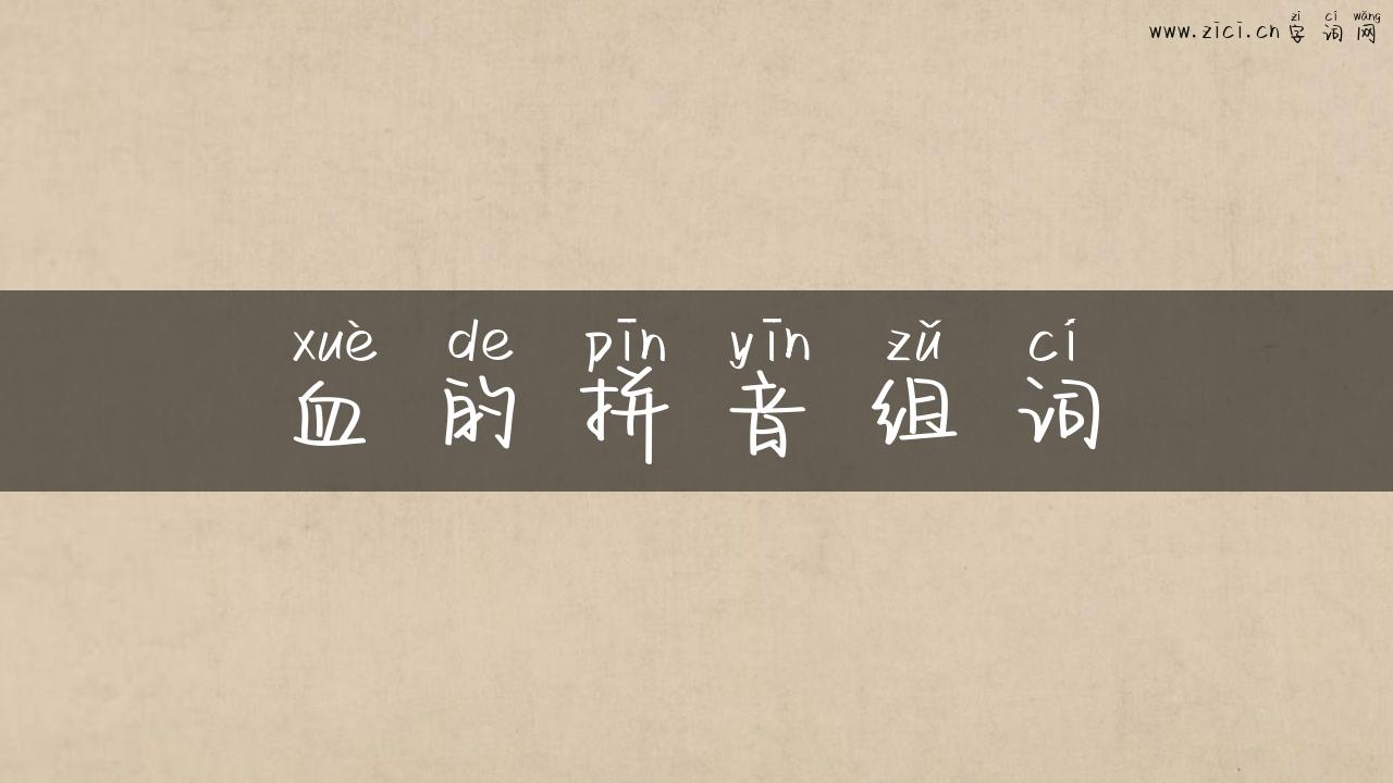 血的拼音组词