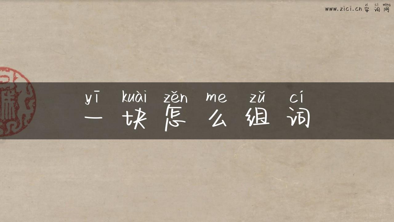 一块怎么组词